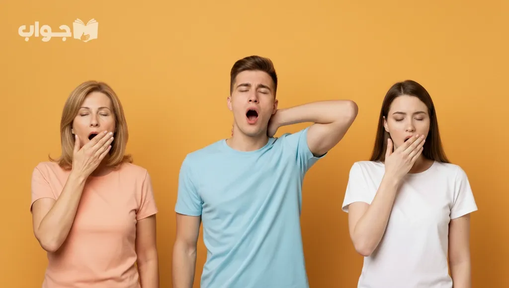 ما هي أسباب كثرة التثاؤب