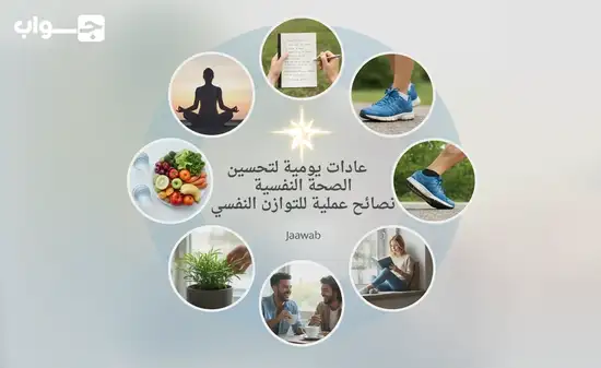 أفضل 7 عادات يومية لتحسين الصحة النفسية: نصائح عملية للتوازن النفسي