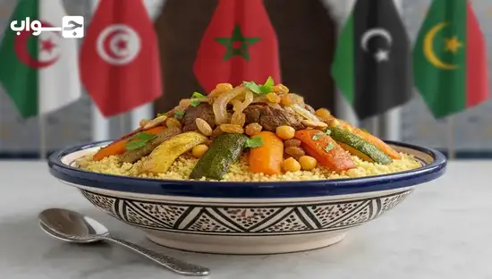 أصل الكسكس المغربي: التراث العريق الذي يجمعنا