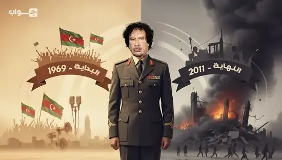 كيف حكم القذافي ليبيا 40 عامًا: من انقلاب صامت إلى سقوط دموي