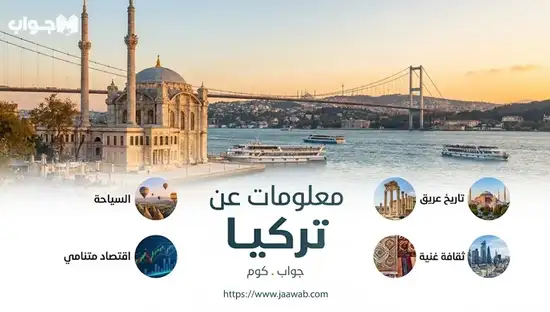 معلومات عن تركيا