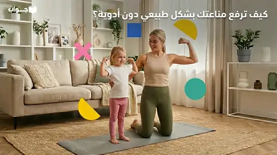 كيف ترفع مناعتك بشكل طبيعي دون أدوية؟