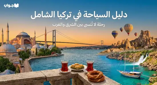 السياحة في تركيا