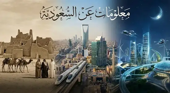 معلومات عن السعودية