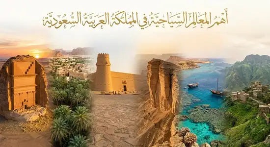 السياحة في السعودية