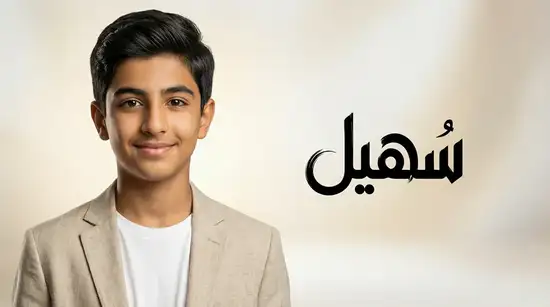 معنى اسم سهيل