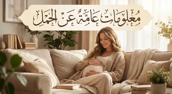 معلومات عامة عن الحمل