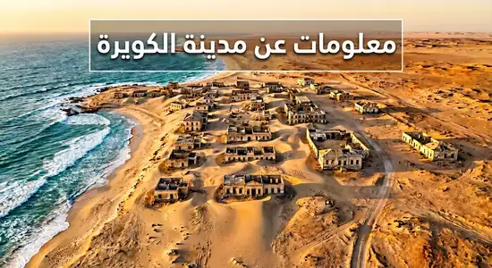 معلومات عن مدينة الكويرة