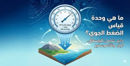 ما هي وحدة قياس الضغط الجوي