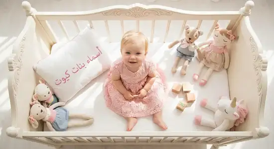 أسماء بنات كيوت