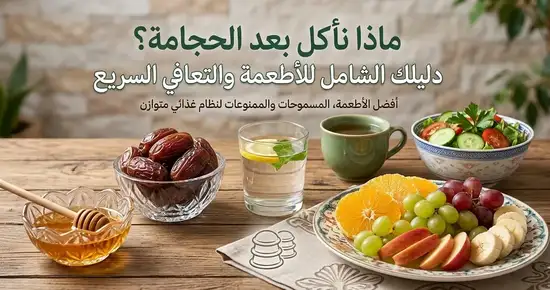 ماذا نأكل بعد الحجامة؟